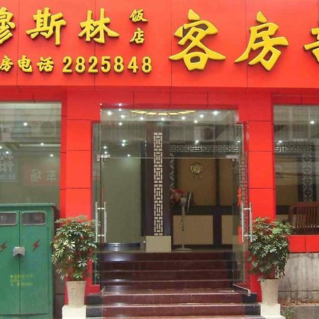 Guilin Muslim Hotel 外观 照片