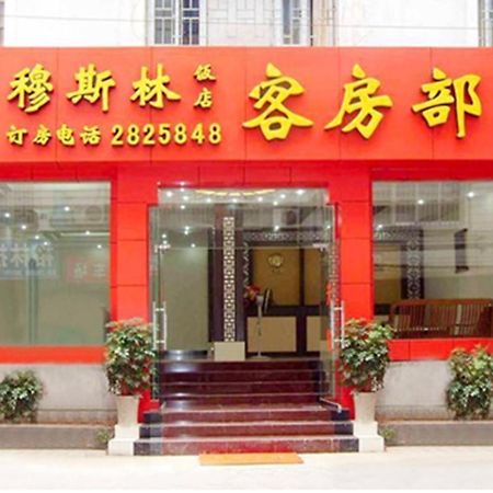 Guilin Muslim Hotel 外观 照片