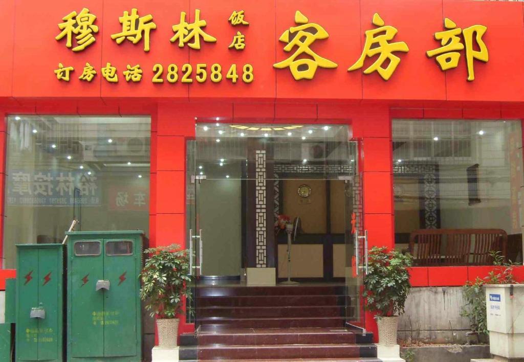 Guilin Muslim Hotel 外观 照片