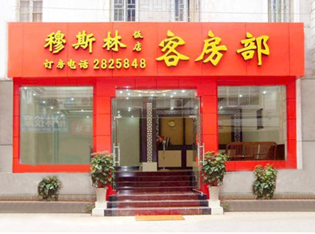 Guilin Muslim Hotel 外观 照片